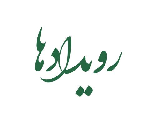 رویدادها