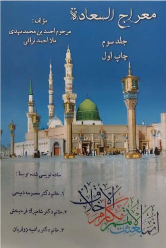 معراج-السعاده3