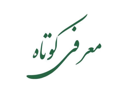 معرفی-کوتاه